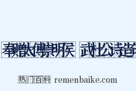 奉赠太傅崇明侯弢武杜公诗造句是什么意思的图片